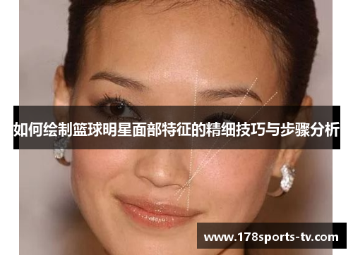如何绘制篮球明星面部特征的精细技巧与步骤分析