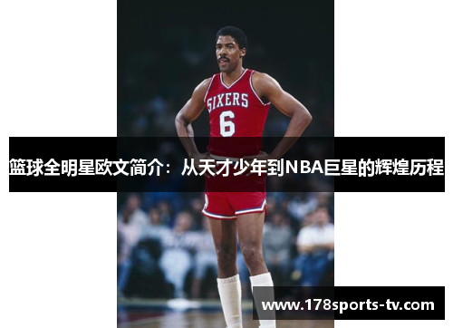 篮球全明星欧文简介：从天才少年到NBA巨星的辉煌历程