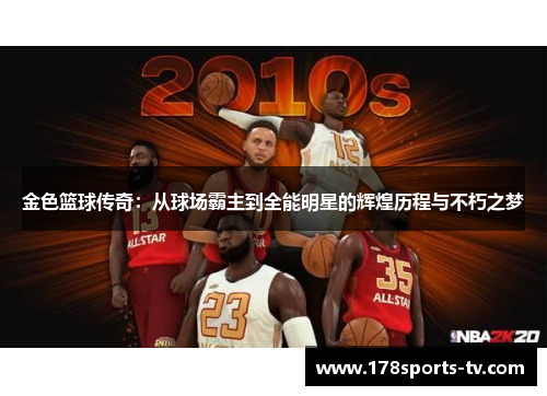 金色篮球传奇：从球场霸主到全能明星的辉煌历程与不朽之梦