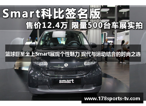 篮球巨星坐上Smart展现个性魅力 现代与运动结合的时尚之选