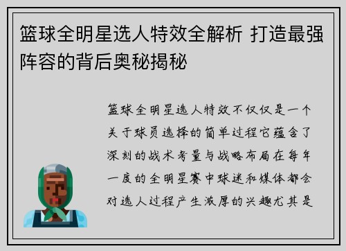 篮球全明星选人特效全解析 打造最强阵容的背后奥秘揭秘
