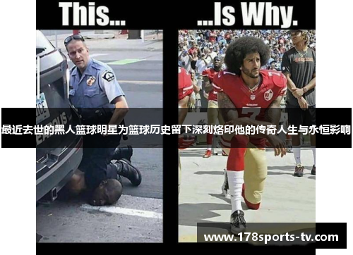 最近去世的黑人篮球明星为篮球历史留下深刻烙印他的传奇人生与永恒影响