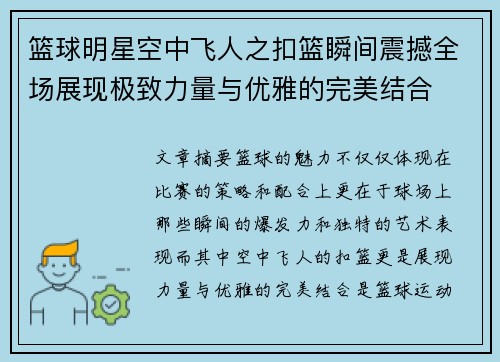 篮球明星空中飞人之扣篮瞬间震撼全场展现极致力量与优雅的完美结合