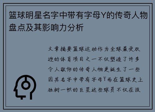 篮球明星名字中带有字母Y的传奇人物盘点及其影响力分析