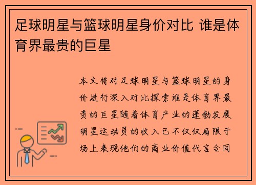 足球明星与篮球明星身价对比 谁是体育界最贵的巨星