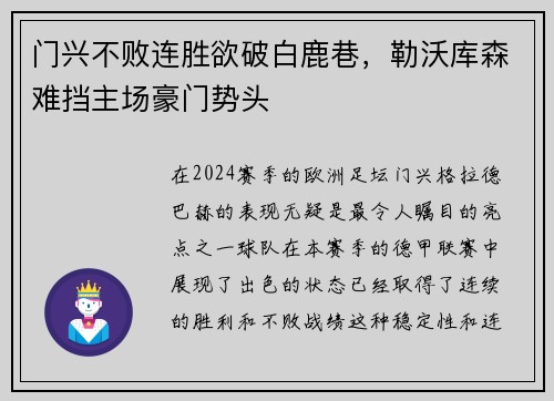 门兴不败连胜欲破白鹿巷，勒沃库森难挡主场豪门势头