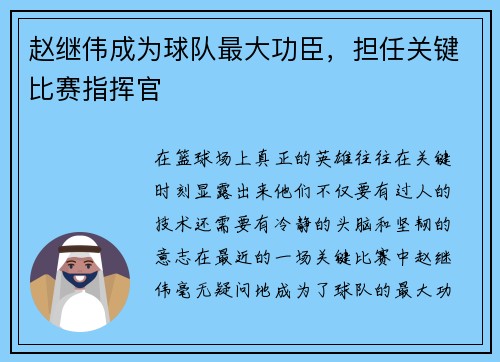 赵继伟成为球队最大功臣，担任关键比赛指挥官